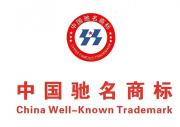 潍坊驰名商标有哪些？